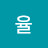 율윤파파