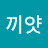 호끼얏