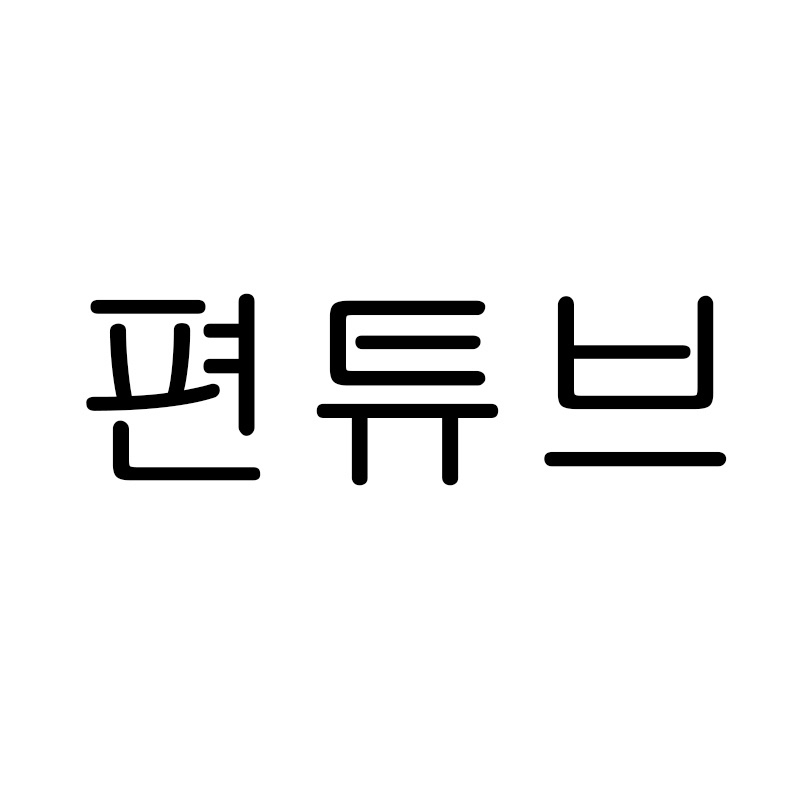 편튜브