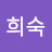 고희숙