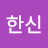 조한신