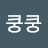 쿵쿵쿵