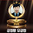 유긍정