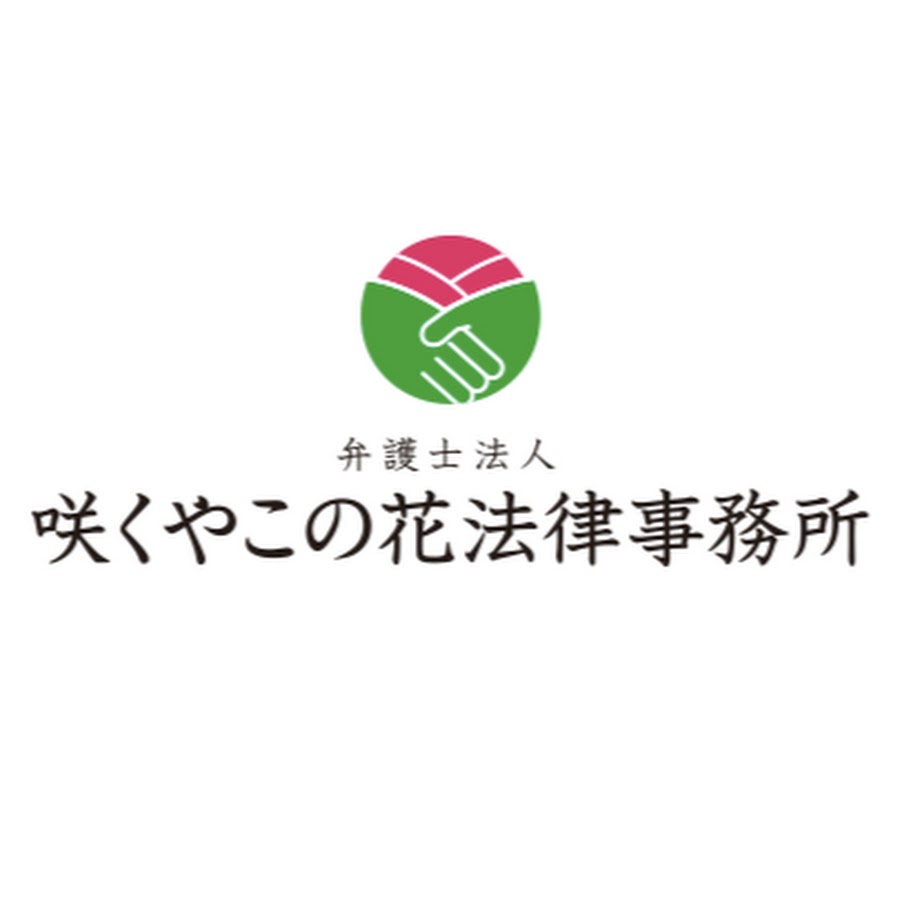 弁護士法人咲くやこの花法律事務所 Youtube