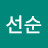 김선순