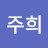 이주희
