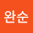 신완순