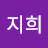 박지희
