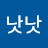 낫낫