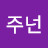 주넌
