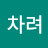 정신차려