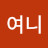 주여니