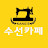 수선카페