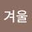 사하구장첸