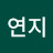 이연지