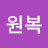 송원복