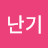 ᆞ난기
