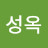 이성옥