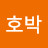 금호박