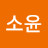 이소윤
