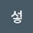 ᅡ섷