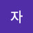 사자