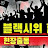 블랙시위 -국민주권회복
