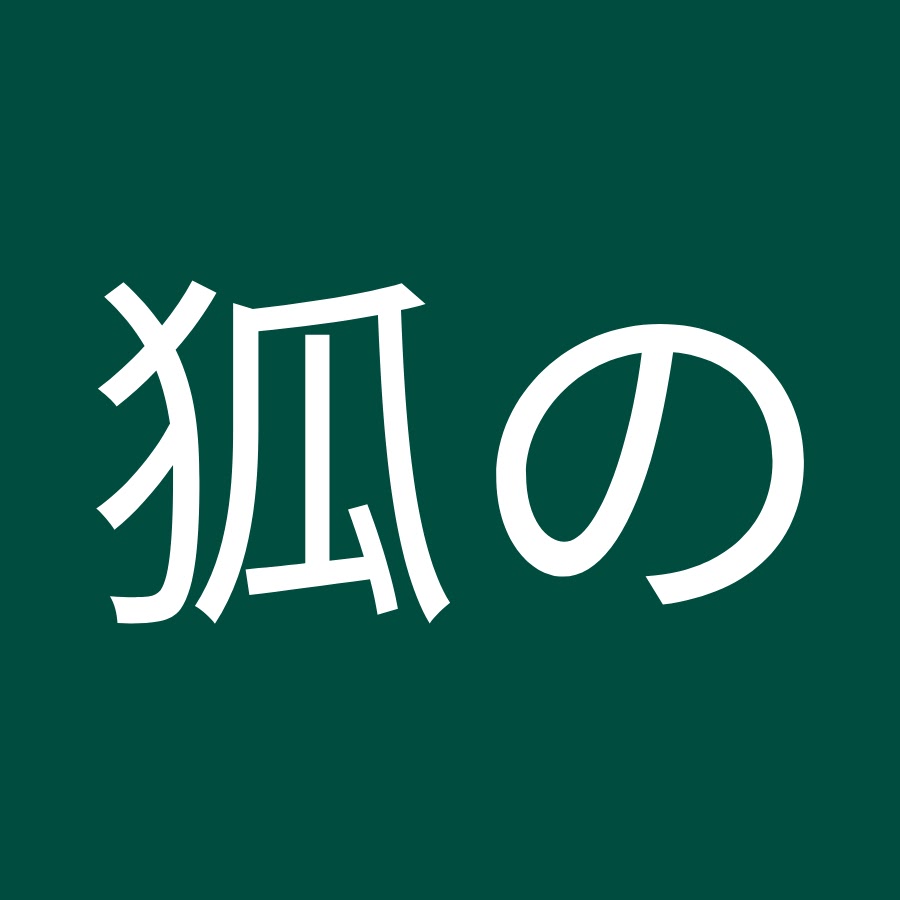 狐の尻尾 Youtube