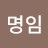 이명임