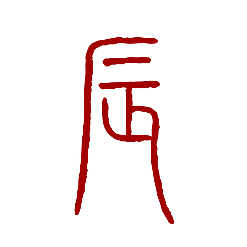 飛虹Wong‘S - 網紅的藏寶箱 