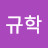 임규학