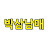 박삼남매