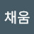 채움