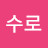 김수로