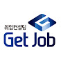 GetJob 취업컨설팅