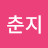 김춘지