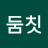두둠칫