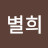 최별희