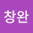임창완