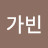 김가빈