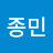 임종민