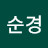 한순경