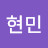 최현민