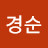 정경순