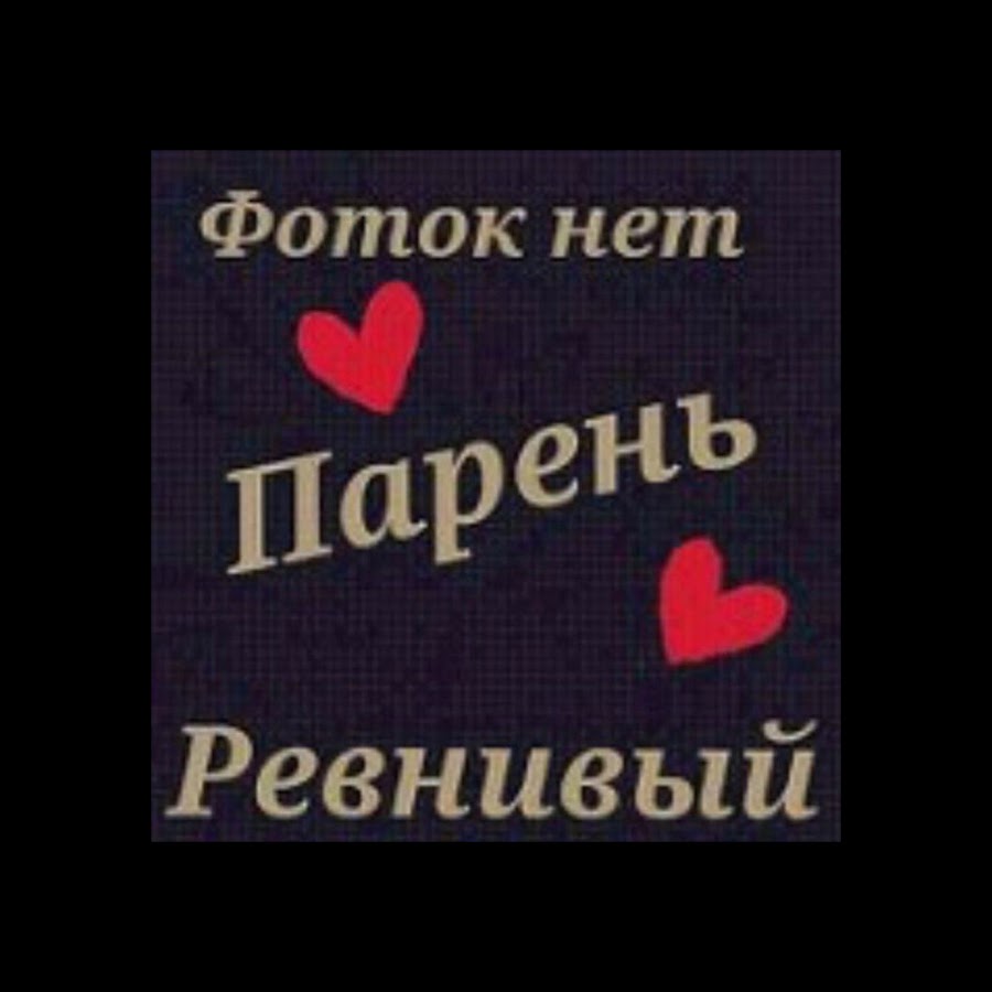 Если нету парня. Парень ест. У вас до сих пор нет мерча?!. Моё лицо если 2. Есть парень надпись.