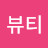 뷰티덕후녀