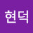정현덕