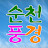 순천풍경