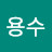 권용수