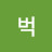 벅벅